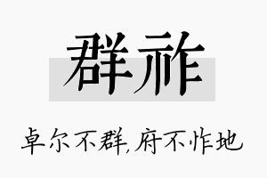 群祚名字的寓意及含义