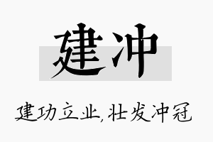 建冲名字的寓意及含义