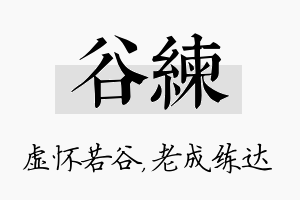 谷练名字的寓意及含义