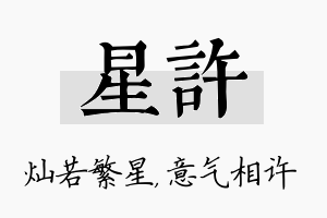 星许名字的寓意及含义