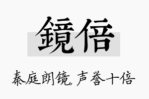 镜倍名字的寓意及含义