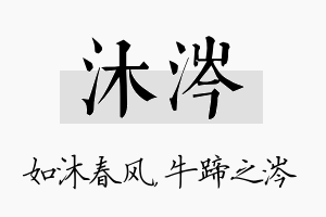 沐涔名字的寓意及含义