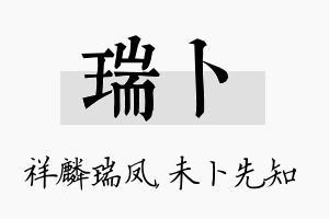 瑞卜名字的寓意及含义