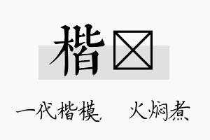 楷炆名字的寓意及含义