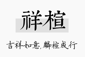 祥楦名字的寓意及含义