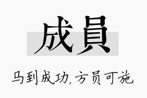 成员名字的寓意及含义