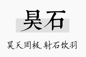 昊石名字的寓意及含义