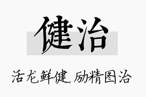 健治名字的寓意及含义