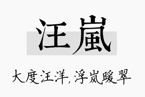 汪岚名字的寓意及含义