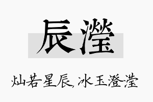 辰滢名字的寓意及含义