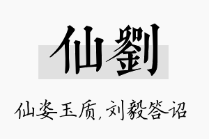 仙刘名字的寓意及含义