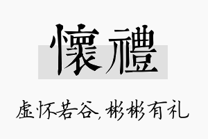 怀礼名字的寓意及含义