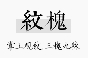 纹槐名字的寓意及含义