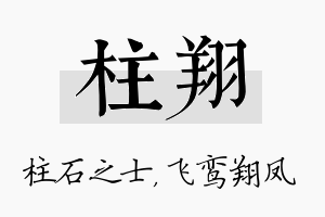 柱翔名字的寓意及含义