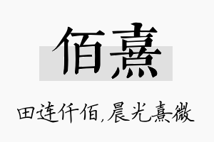 佰熹名字的寓意及含义