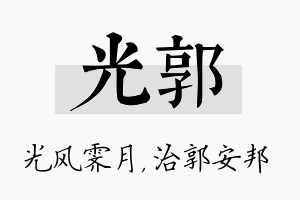 光郭名字的寓意及含义