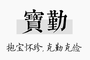 宝勤名字的寓意及含义