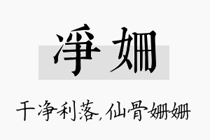 净姗名字的寓意及含义