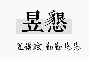 昱恳名字的寓意及含义