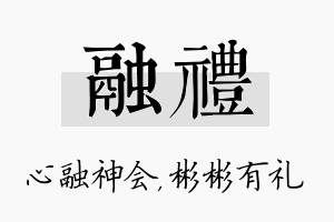 融礼名字的寓意及含义