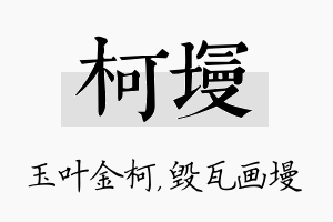 柯墁名字的寓意及含义