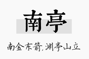 南亭名字的寓意及含义