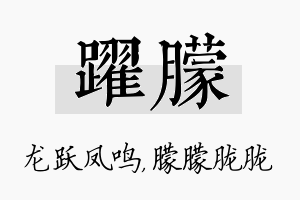 跃朦名字的寓意及含义