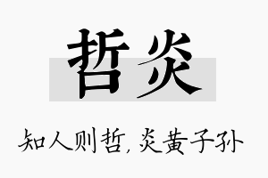 哲炎名字的寓意及含义