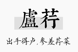 卢荇名字的寓意及含义