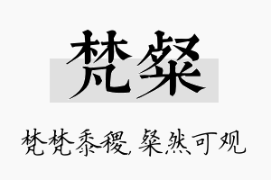 梵粲名字的寓意及含义