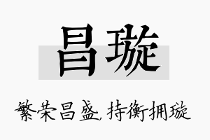 昌璇名字的寓意及含义