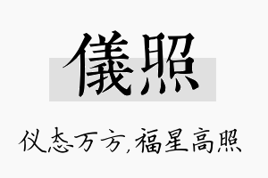 仪照名字的寓意及含义