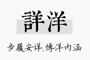 详洋名字的寓意及含义