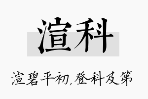 渲科名字的寓意及含义