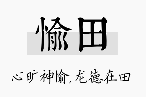 愉田名字的寓意及含义