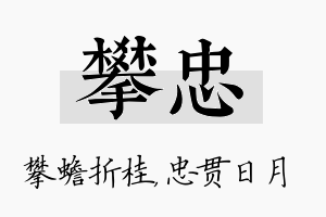 攀忠名字的寓意及含义