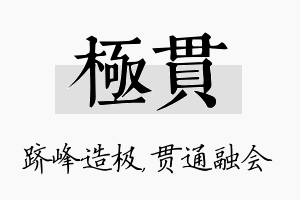 极贯名字的寓意及含义