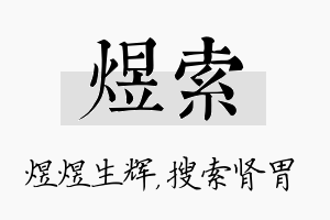 煜索名字的寓意及含义