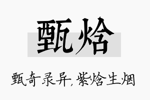 甄焓名字的寓意及含义