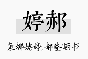 婷郝名字的寓意及含义