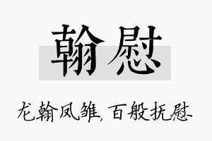 翰慰名字的寓意及含义