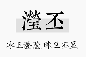 滢丕名字的寓意及含义