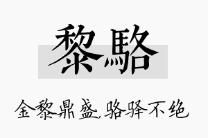 黎骆名字的寓意及含义