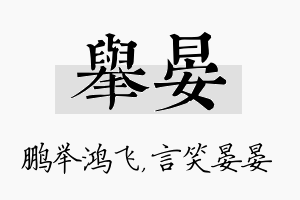 举晏名字的寓意及含义