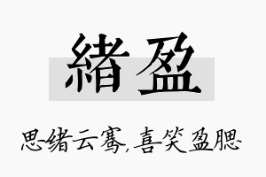 绪盈名字的寓意及含义