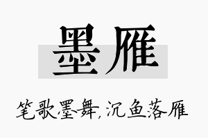 墨雁名字的寓意及含义