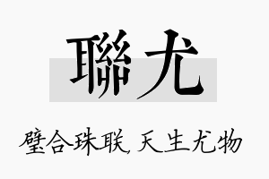 联尤名字的寓意及含义