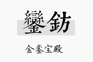 銮钫名字的寓意及含义