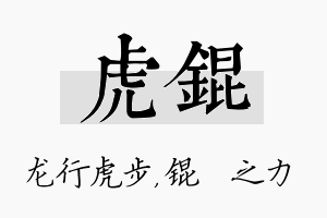 虎锟名字的寓意及含义