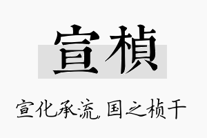 宣桢名字的寓意及含义